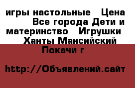 игры настольные › Цена ­ 120 - Все города Дети и материнство » Игрушки   . Ханты-Мансийский,Покачи г.